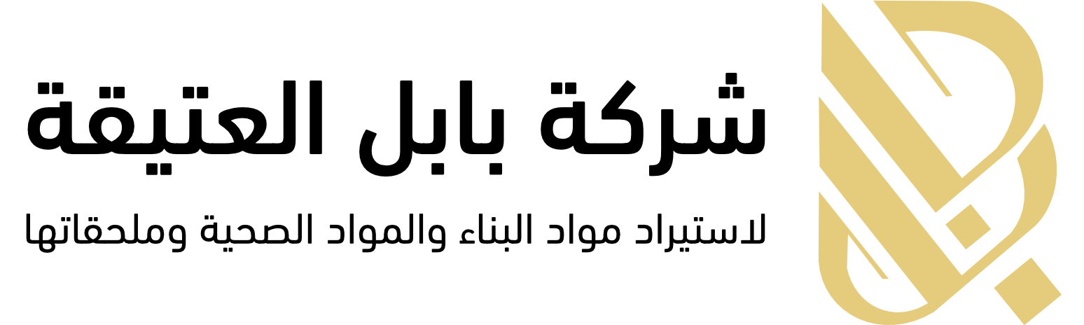 شركة بابل العتيقة لاستيراد مواد البناء والمواد الصحية وملحقاتها